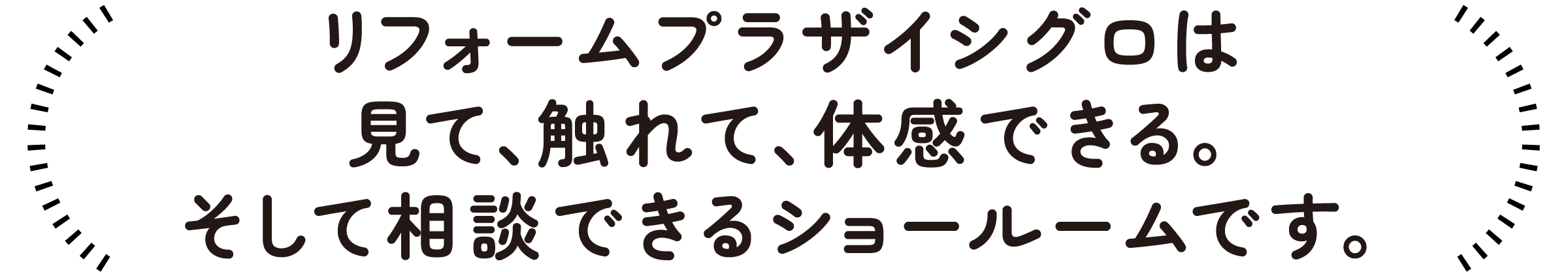 リフォームプラザイシグロは見て、触れて、体感できる。そして相談できるショールームです