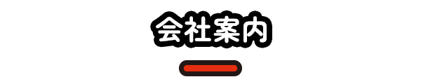 会社案内
